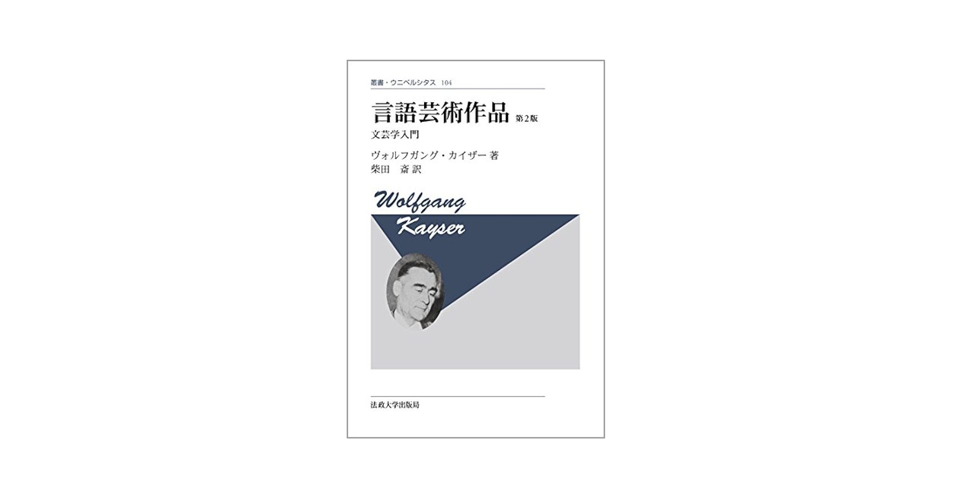 Amazon.co.jp: 言語芸術作品 〈新装版〉: 文芸学入門 (叢書
